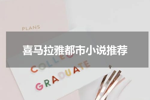 喜马拉雅都市小说推荐