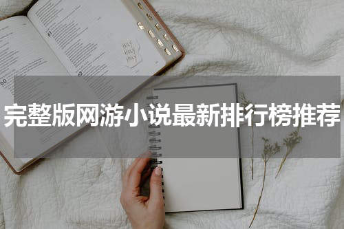 完整版网游小说最新排行榜推荐