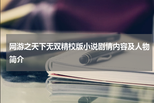 网游之天下无双精校版小说剧情内容及人物简介