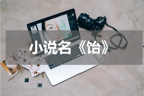 小说名《饴》