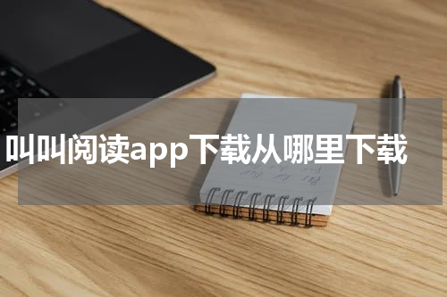 叫叫阅读app下载从哪里下载
