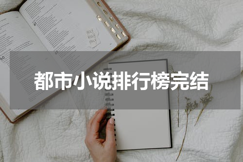 都市小说排行榜完结