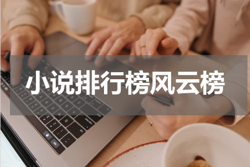 小说排行榜风云榜