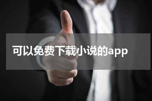 可以免费下载小说的app