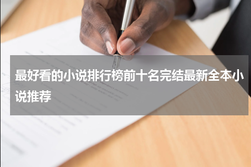 最好看的小说排行榜前十名完结最新全本小说推荐