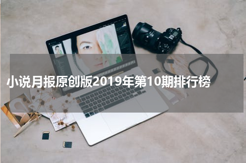 小说月报原创版2019年第10期排行榜