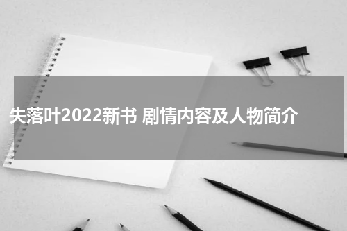 失落叶2022新书 剧情内容及人物简介