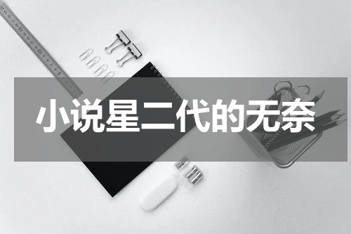小说星二代的无奈