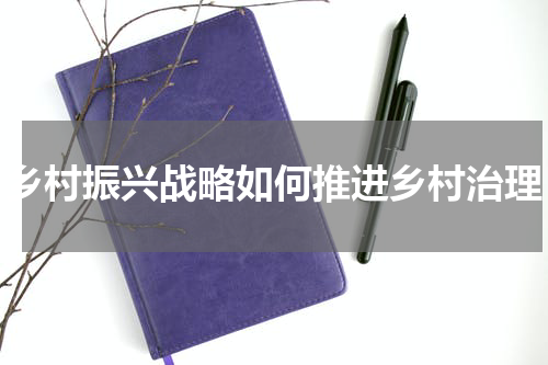 乡村振兴战略如何推进乡村治理