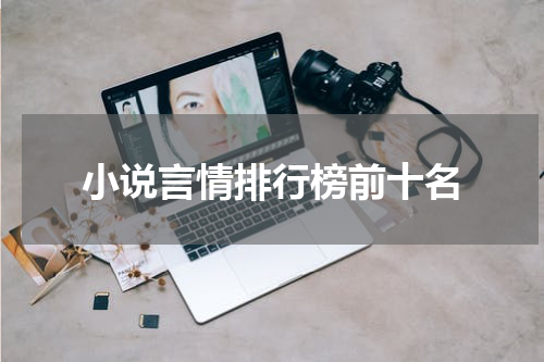 小说言情排行榜前十名