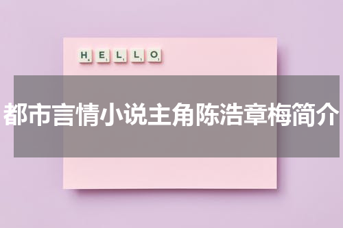 都市言情小说主角陈浩章梅简介