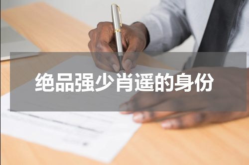 绝品强少肖遥的身份
