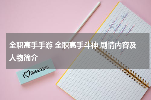 全职高手手游 全职高手斗神 剧情内容及人物简介