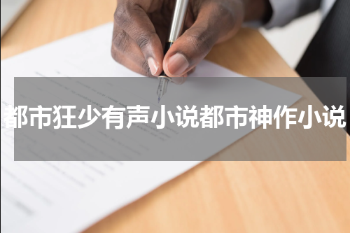 都市狂少有声小说都市神作小说