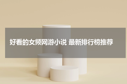 好看的女频网游小说 最新排行榜推荐