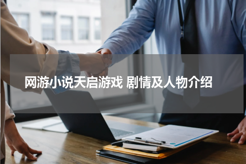 网游小说天启游戏 剧情及人物介绍