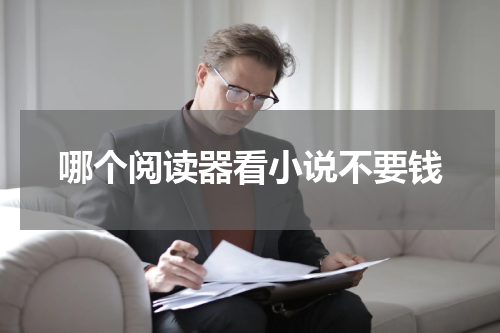 哪个阅读器看小说不要钱