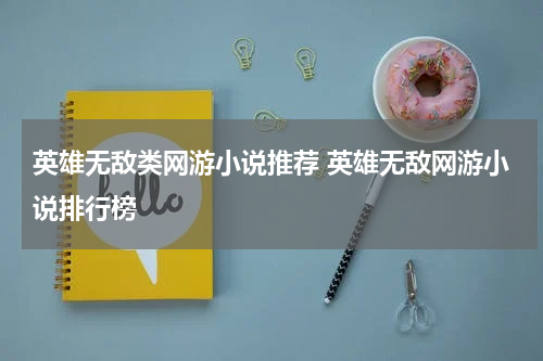 英雄无敌类网游小说推荐 英雄无敌网游小说排行榜