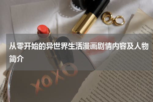 从零开始的异世界生活漫画剧情内容及人物简介