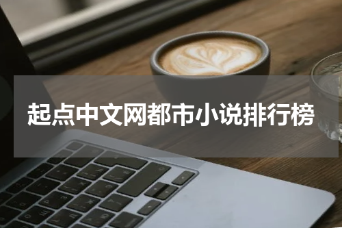 起点中文网都市小说排行榜
