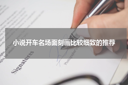 小说开车名场面刻画比较细致的推荐