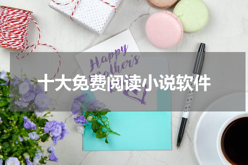 十大免费阅读小说软件