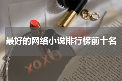最好的网络小说排行榜前十名