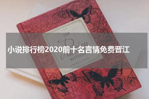 小说排行榜2020前十名言情免费晋江