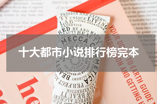 十大都市小说排行榜完本