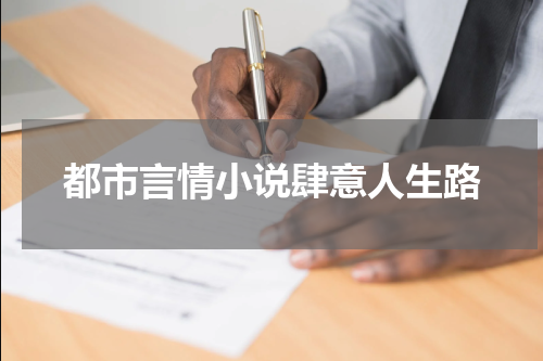 都市言情小说肆意人生路