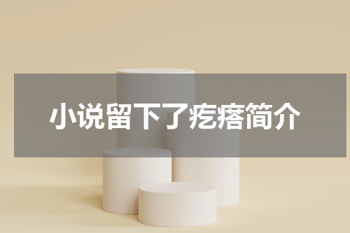 小说留下了疙瘩简介