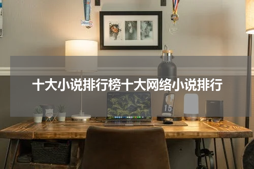 十大小说排行榜十大网络小说排行