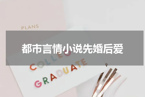 都市言情小说先婚后爱