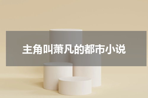 主角叫萧凡的都市小说