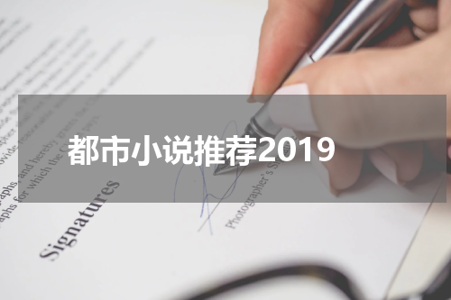 都市小说推荐2019