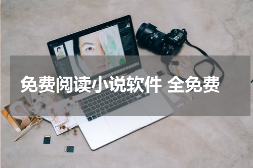 免费阅读小说软件 全免费