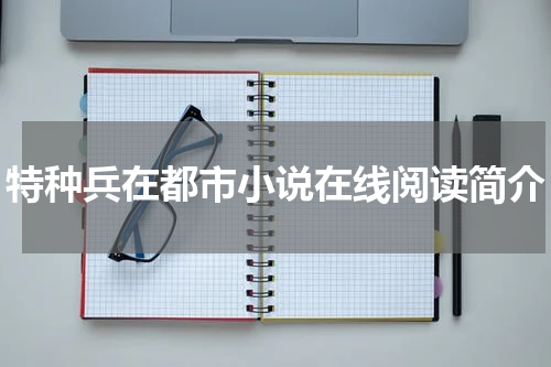 特种兵在都市小说在线阅读简介