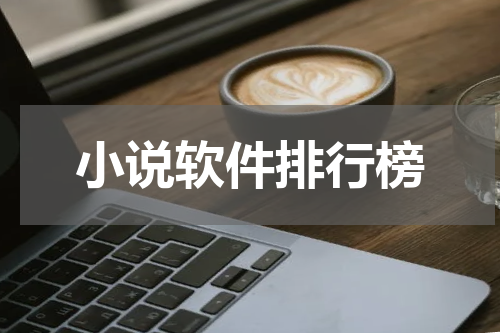 小说软件排行榜