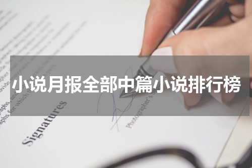 小说月报全部中篇小说排行榜