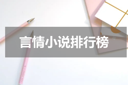 言情小说排行榜