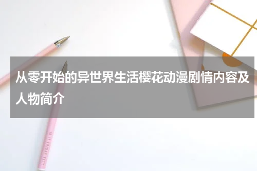 从零开始的异世界生活樱花动漫剧情内容及人物简介