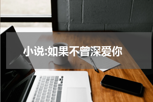 小说:如果不曾深爱你