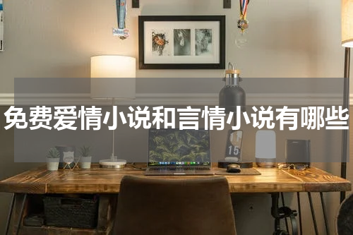 免费爱情小说和言情小说有哪些