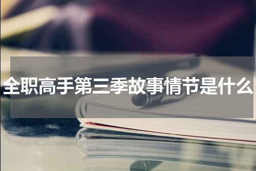 全职高手第三季故事情节是什么