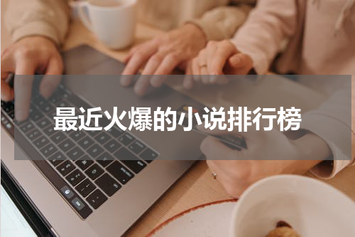 最近火爆的小说排行榜