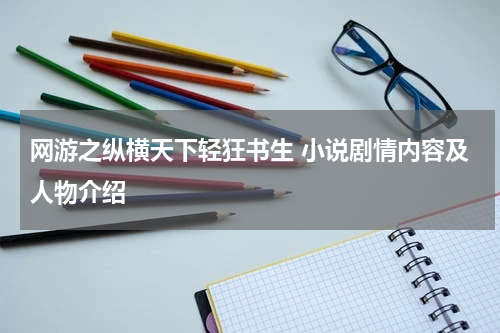 网游之纵横天下轻狂书生 小说剧情内容及人物介绍