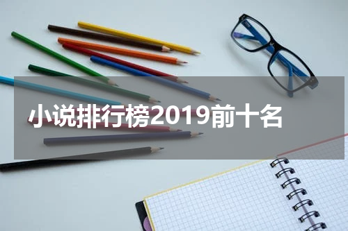 小说排行榜2019前十名