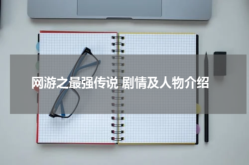 网游之最强传说 剧情及人物介绍