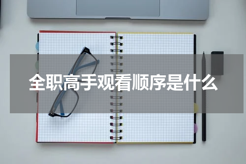 全职高手观看顺序是什么