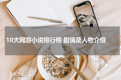 10大网游小说排行榜 剧情及人物介绍